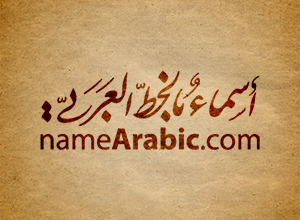 How to write islamic names calligraphy