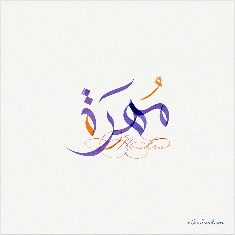 Mouhra Name with Arabic Calligraphy designed by Nihad Nadam