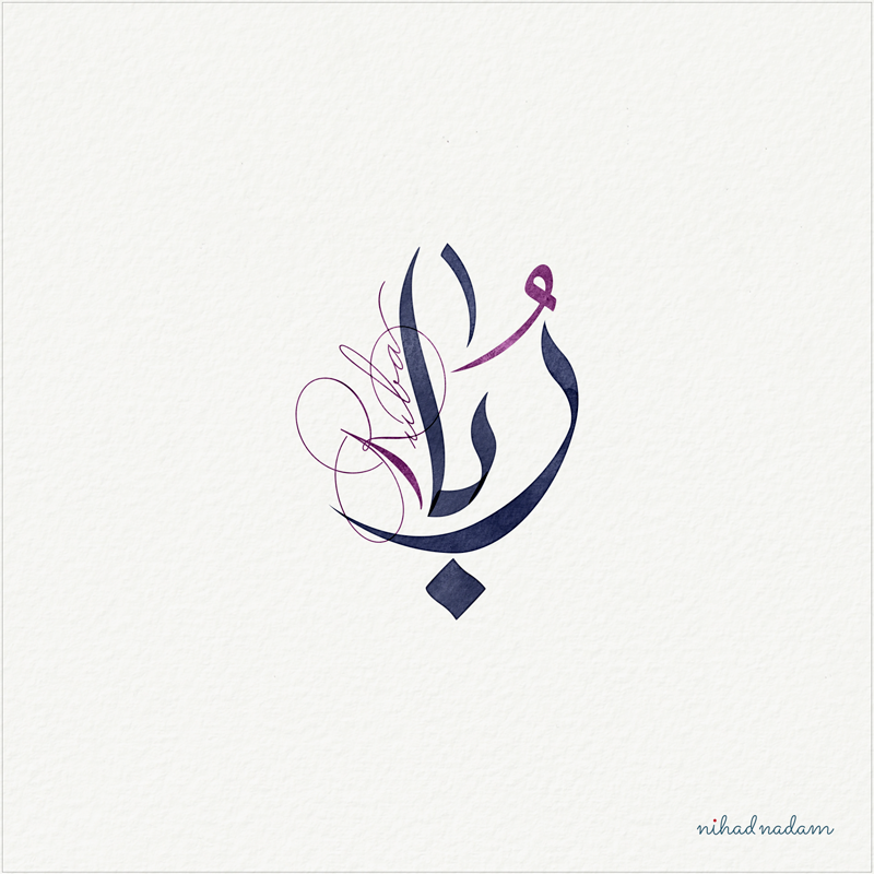 Ruba Name with Arabic Calligraphy designed by Nihad nadan