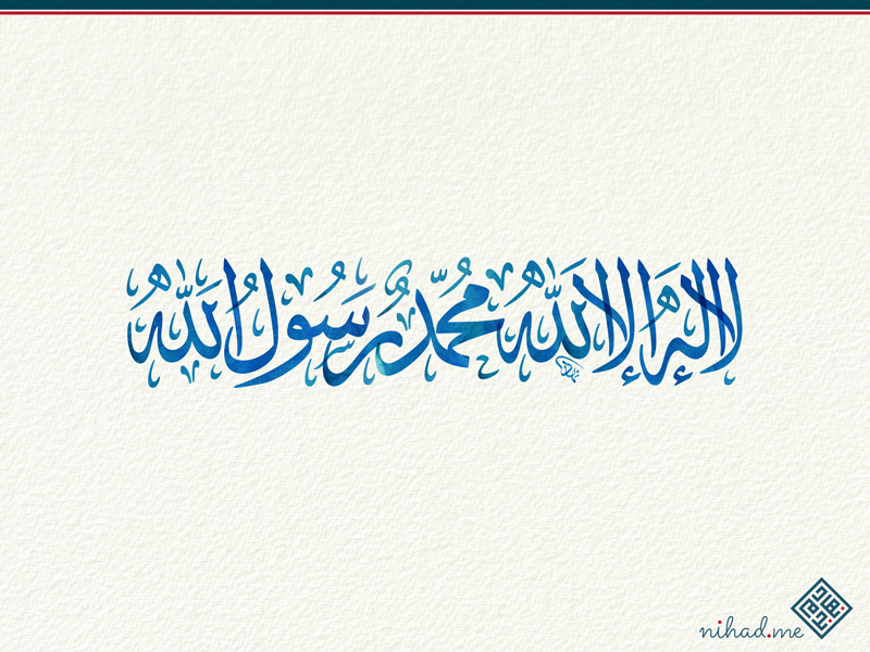 لا إله إلا الله محمد رسول الله Nihad Nadam Creative Strategist Visual Artist And Digital Arabic Calligrapher